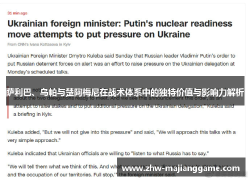 萨利巴、乌帕与楚阿梅尼在战术体系中的独特价值与影响力解析