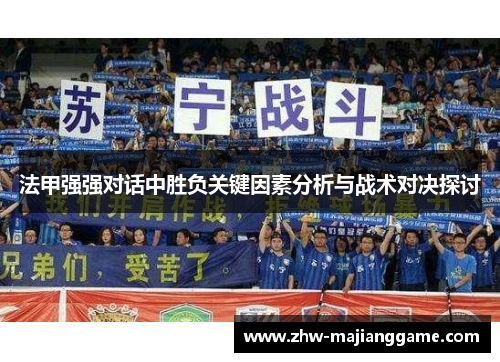 法甲强强对话中胜负关键因素分析与战术对决探讨