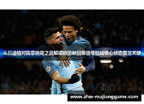 从吕迪格对阵摩纳哥之战解读欧协联回暖信号防线核心状态复苏关键