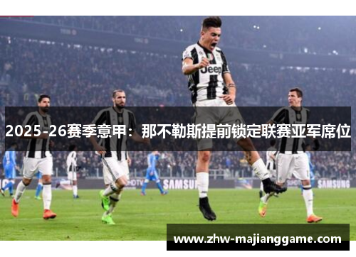 2025-26赛季意甲：那不勒斯提前锁定联赛亚军席位