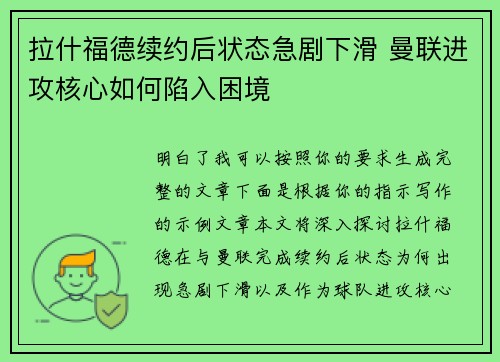 拉什福德续约后状态急剧下滑 曼联进攻核心如何陷入困境