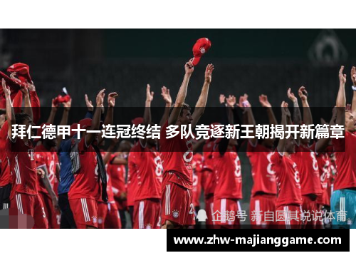 拜仁德甲十一连冠终结 多队竞逐新王朝揭开新篇章 拜仁德甲十一连冠终结 多队竞逐新王朝揭开新篇章