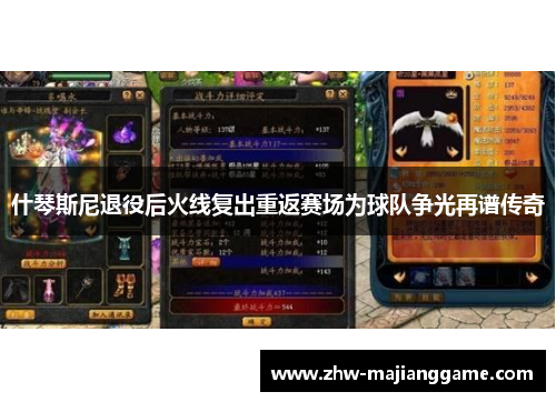 什琴斯尼退役后火线复出重返赛场为球队争光再谱传奇