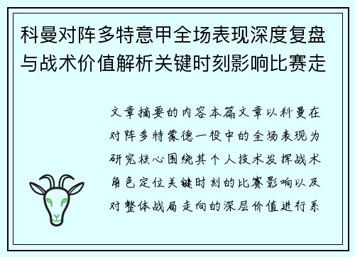 科曼对阵多特意甲全场表现深度复盘与战术价值解析关键时刻影响比赛走向