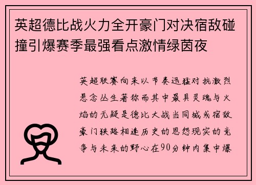 英超德比战火力全开豪门对决宿敌碰撞引爆赛季最强看点激情绿茵夜