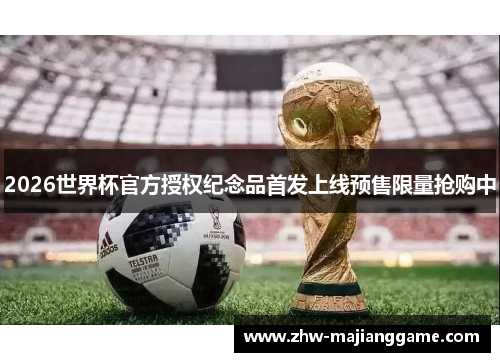 2026世界杯官方授权纪念品首发上线预售限量抢购中