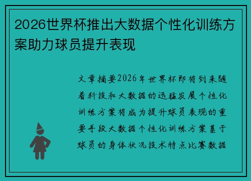 2026世界杯推出大数据个性化训练方案助力球员提升表现