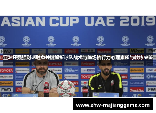 亚洲杯强强对话胜负关键解析球队战术与临场执行力心理素质与教练决策 亚洲杯强强对话胜负关键解析球队战术与临场执行力心理素质与教练决策