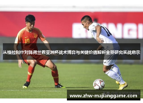 从格拉利什对阵荷兰看亚洲杯战术博弈与关键价值解析全景研究实战启示