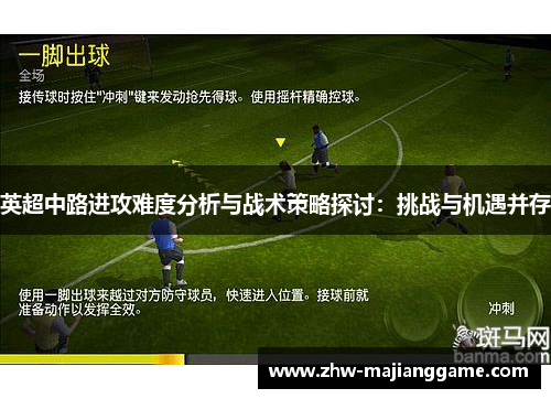 英超中路进攻难度分析与战术策略探讨:挑战与机遇并存 英超中路进攻难度分析与战术策略探讨:挑战与机遇并存