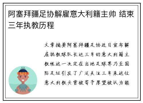 阿塞拜疆足协解雇意大利籍主帅 结束三年执教历程 阿塞拜疆足协解雇意大利籍主帅 结束三年执教历程