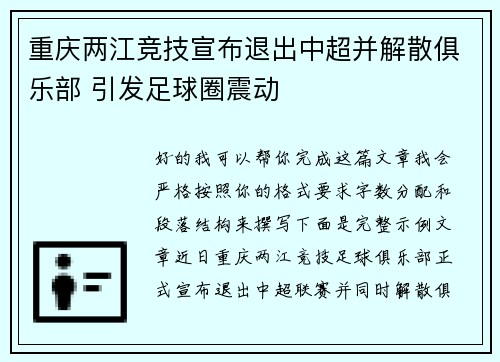 重庆两江竞技宣布退出中超并解散俱乐部 引发足球圈震动 重庆两江竞技宣布退出中超并解散俱乐部 引发足球圈震动