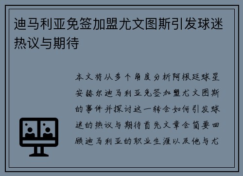迪马利亚免签加盟尤文图斯引发球迷热议与期待