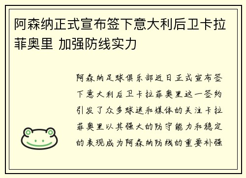 阿森纳正式宣布签下意大利后卫卡拉菲奥里 加强防线实力