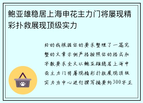 鲍亚雄稳居上海申花主力门将屡现精彩扑救展现顶级实力