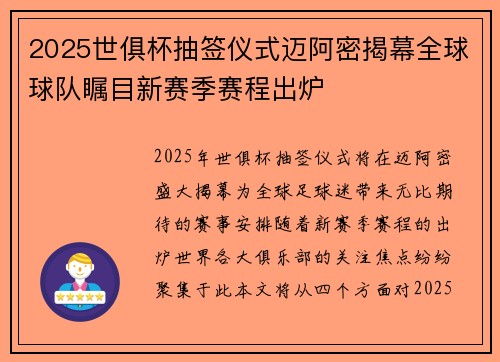 2025世俱杯抽签仪式迈阿密揭幕全球球队瞩目新赛季赛程出炉