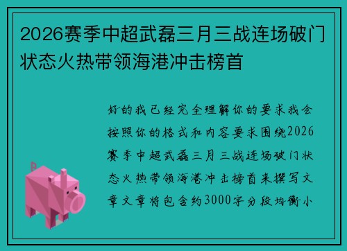 2026赛季中超武磊三月三战连场破门状态火热带领海港冲击榜首