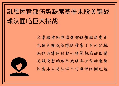 凯恩因背部伤势缺席赛季末段关键战球队面临巨大挑战