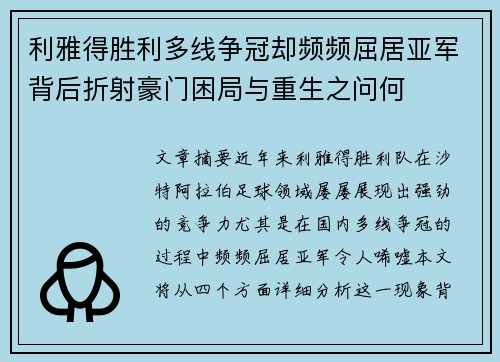 利雅得胜利多线争冠却频频屈居亚军背后折射豪门困局与重生之问何