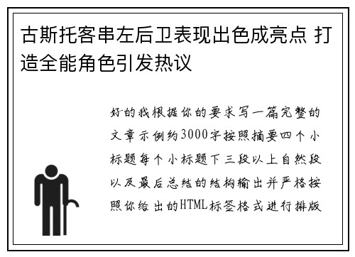 古斯托客串左后卫表现出色成亮点 打造全能角色引发热议