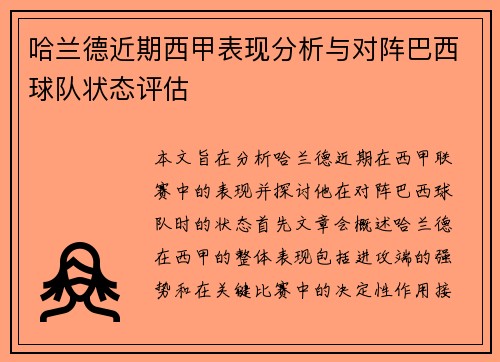 哈兰德近期西甲表现分析与对阵巴西球队状态评估
