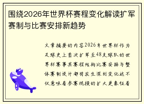 围绕2026年世界杯赛程变化解读扩军赛制与比赛安排新趋势