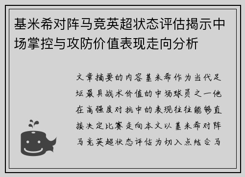 基米希对阵马竞英超状态评估揭示中场掌控与攻防价值表现走向分析