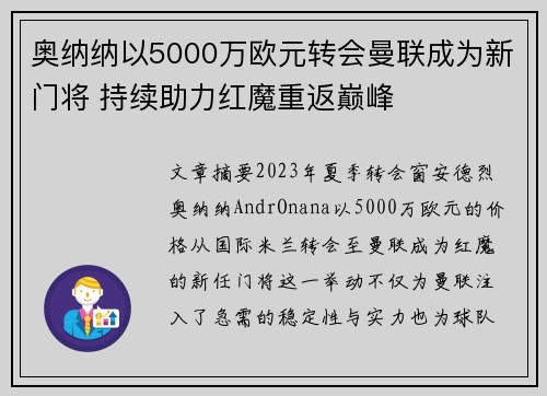 奥纳纳以5000万欧元转会曼联成为新门将 持续助力红魔重返巅峰