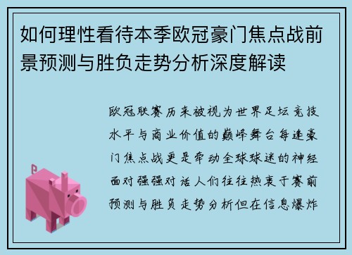 如何理性看待本季欧冠豪门焦点战前景预测与胜负走势分析深度解读
