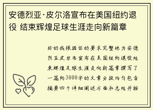 安德烈亚·皮尔洛宣布在美国纽约退役 结束辉煌足球生涯走向新篇章