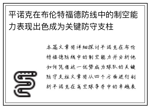 平诺克在布伦特福德防线中的制空能力表现出色成为关键防守支柱