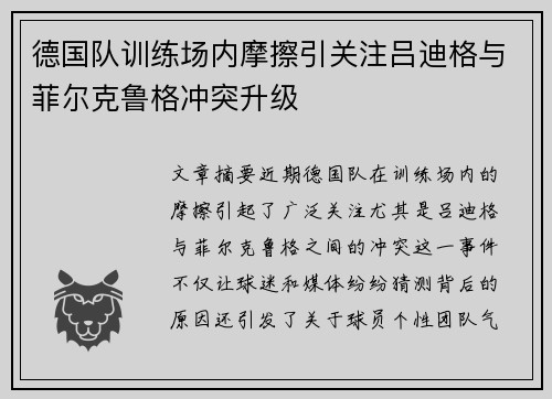 德国队训练场内摩擦引关注吕迪格与菲尔克鲁格冲突升级