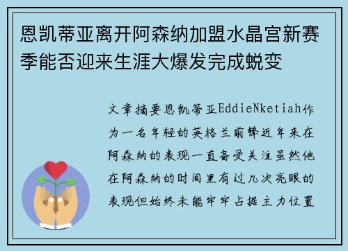 恩凯蒂亚离开阿森纳加盟水晶宫新赛季能否迎来生涯大爆发完成蜕变