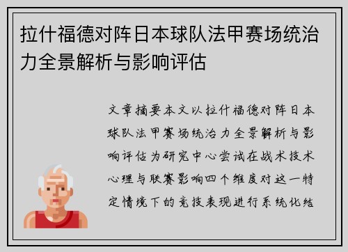 拉什福德对阵日本球队法甲赛场统治力全景解析与影响评估