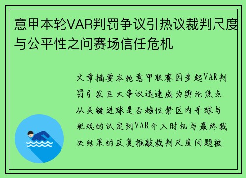 意甲本轮VAR判罚争议引热议裁判尺度与公平性之问赛场信任危机