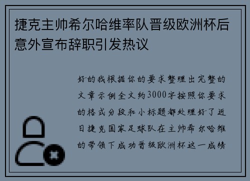 捷克主帅希尔哈维率队晋级欧洲杯后意外宣布辞职引发热议