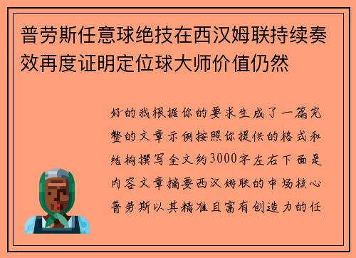 普劳斯任意球绝技在西汉姆联持续奏效再度证明定位球大师价值仍然