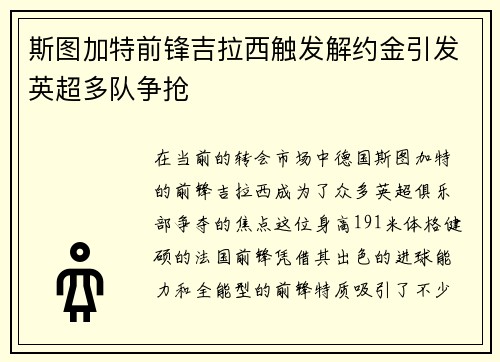 斯图加特前锋吉拉西触发解约金引发英超多队争抢