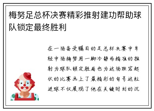 梅努足总杯决赛精彩推射建功帮助球队锁定最终胜利