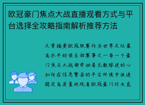 欧冠豪门焦点大战直播观看方式与平台选择全攻略指南解析推荐方法
