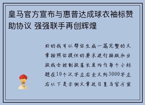 皇马官方宣布与惠普达成球衣袖标赞助协议 强强联手再创辉煌