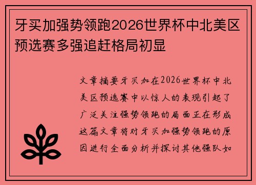 牙买加强势领跑2026世界杯中北美区预选赛多强追赶格局初显