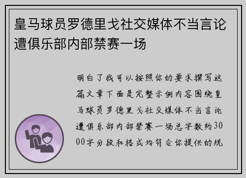 皇马球员罗德里戈社交媒体不当言论遭俱乐部内部禁赛一场