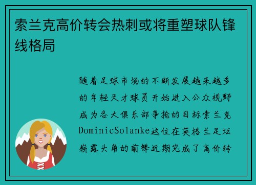 索兰克高价转会热刺或将重塑球队锋线格局