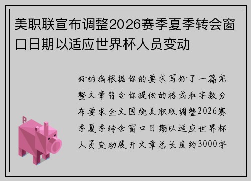 美职联宣布调整2026赛季夏季转会窗口日期以适应世界杯人员变动