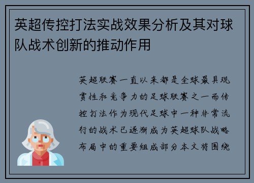 英超传控打法实战效果分析及其对球队战术创新的推动作用