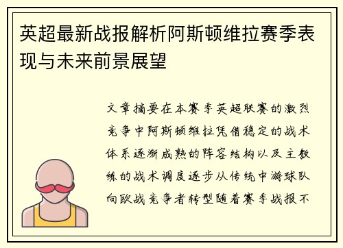 英超最新战报解析阿斯顿维拉赛季表现与未来前景展望 英超最新战报解析阿斯顿维拉赛季表现与未来前景展望