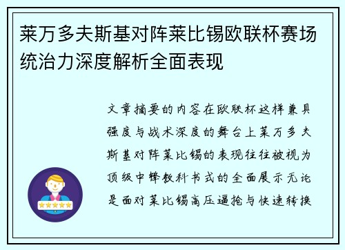 莱万多夫斯基对阵莱比锡欧联杯赛场统治力深度解析全面表现