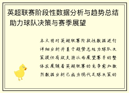 英超联赛阶段性数据分析与趋势总结 助力球队决策与赛季展望