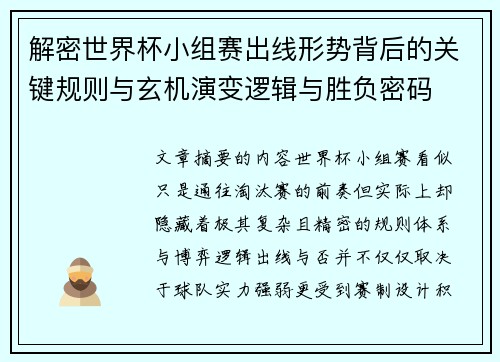 解密世界杯小组赛出线形势背后的关键规则与玄机演变逻辑与胜负密码 解密世界杯小组赛出线形势背后的关键规则与玄机演变逻辑与胜负密码